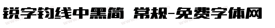 锐字钧线中黑简 常规字体转换